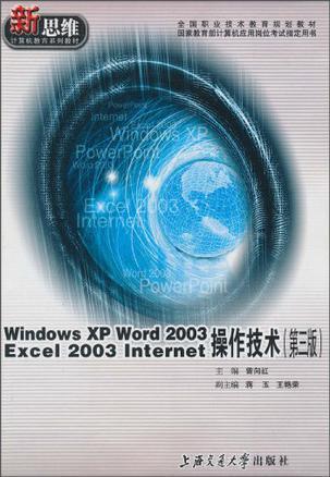 Windows 98 Word 2000 Excel 2000 Internet 操作技术
