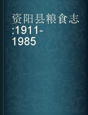 资阳县粮食志 1911-1985