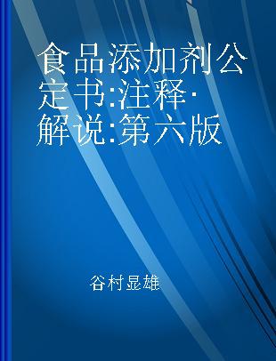 食品添加剂公定书 注释·解说 第六版