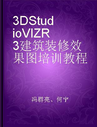 3D Studio VIZ R3建筑装修效果图培训教程
