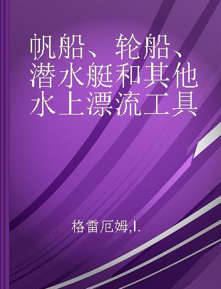 帆船、轮船、潜水艇和其他水上漂流工具