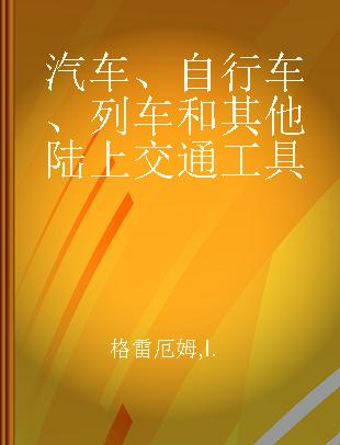 汽车、自行车、列车和其他陆上交通工具