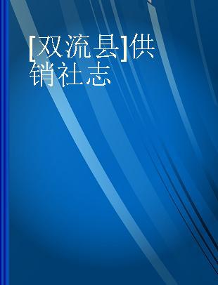 [双流县]供销社志