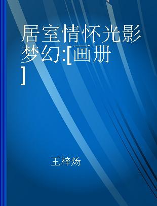 居室情怀 光影梦幻 [画册]