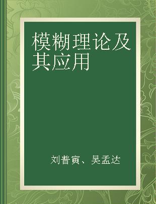 模糊理论及其应用