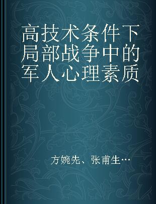 高技术条件下局部战争中的军人心理素质