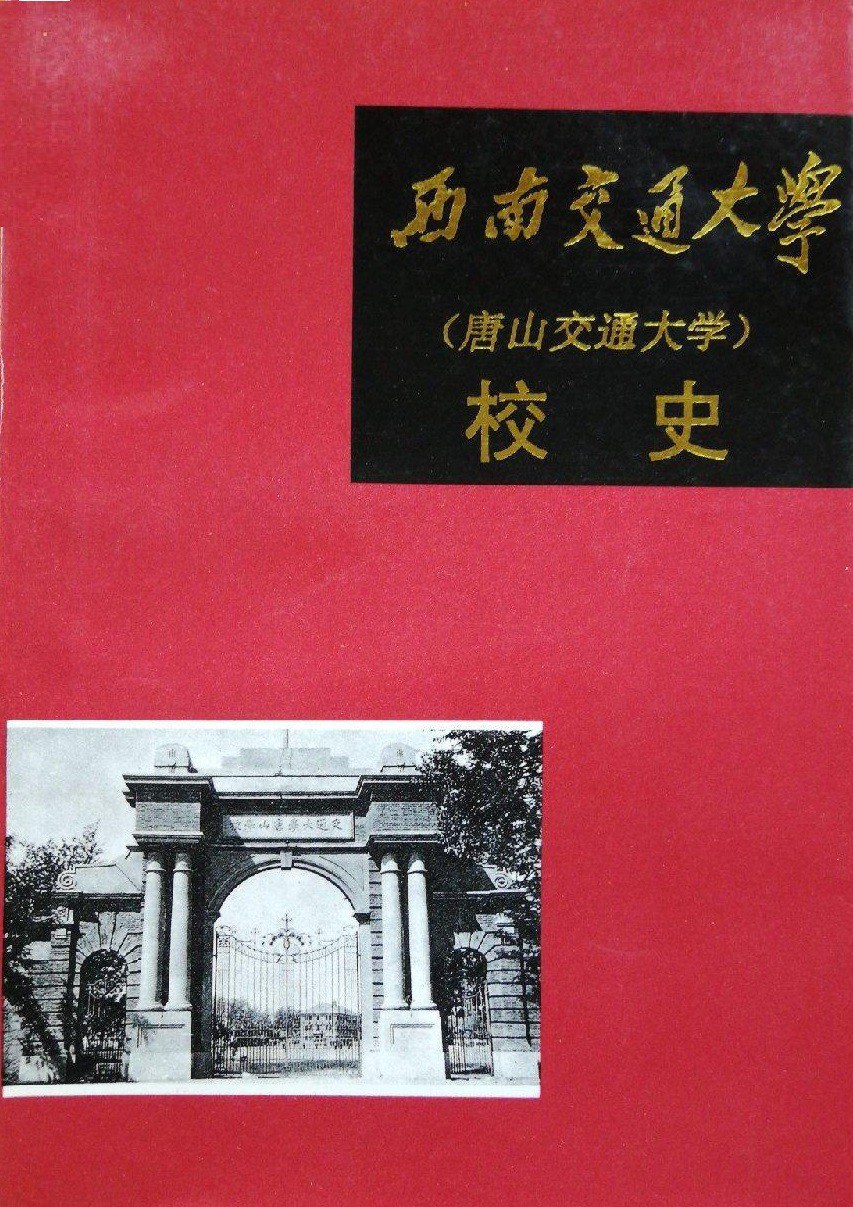 西南交通大学校史(原唐山交通大学) 第一卷 1896～1949