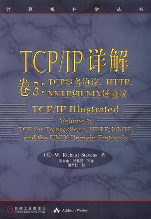 TCP/IP详解 卷2 TCP事务协议、HTTP、NNTP和UNIX域协议