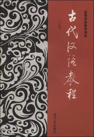 古代汉语教程 上册