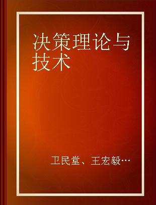 决策理论与技术