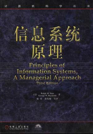 信息系统原理 第三版