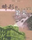 畸形的繁荣 租界时期的上海