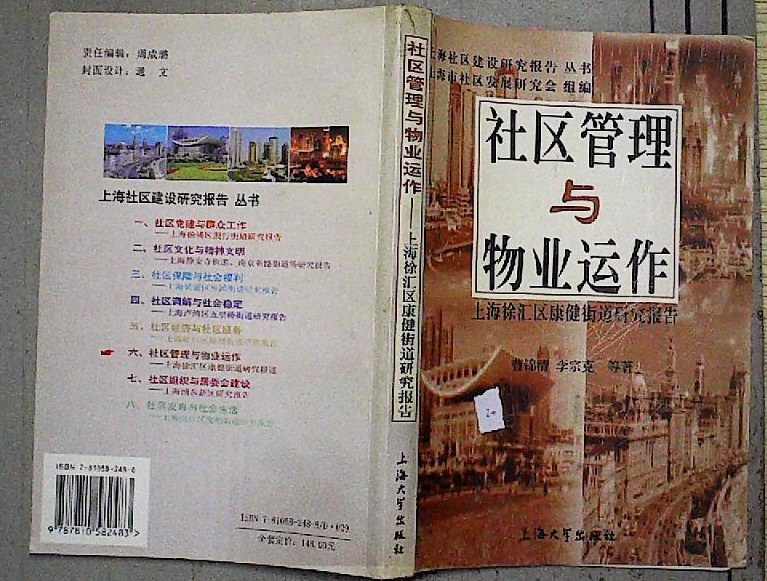 社区保障与社会福利 上海黄浦区外滩街道研究报告