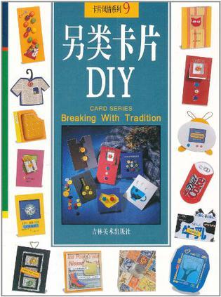 另类卡片DIY