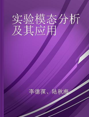 实验模态分析及其应用