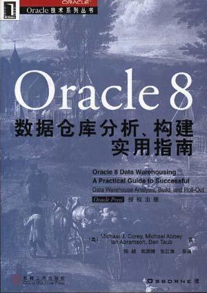 Oracle 8数据仓库分析、构建实用指南