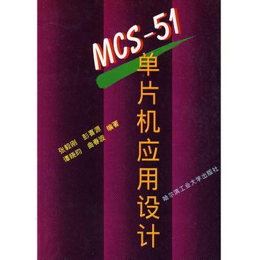 MCS-51单片机应用设计