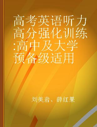 高考英语听力高分强化训练 高中及大学预备级适用