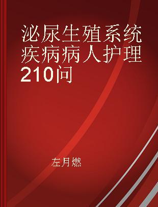 泌尿生殖系统疾病病人护理210问