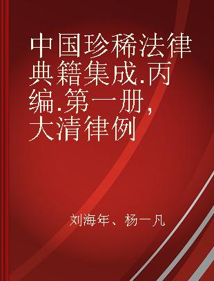 中国珍稀法律典籍集成 丙编 第一册 大清律例