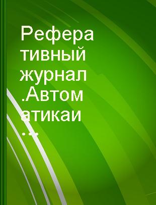 Реферативный журнал.Автоматика и радиоэлектроника 1 Вычислительная техника и вычислительные машины