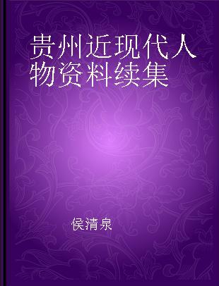 贵州近现代人物资料续集