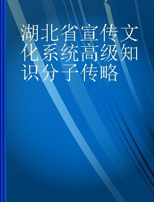 湖北省宣传文化系统高级知识分子传略