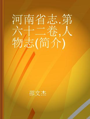 河南省志 第六十二卷 人物志(简介)