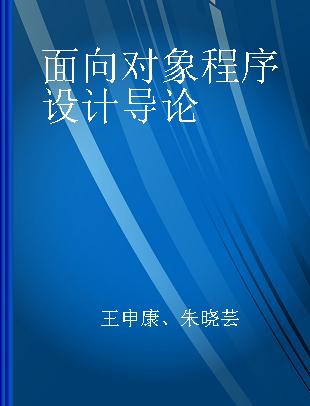 面向对象程序设计导论