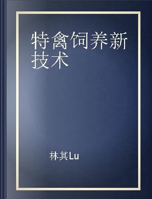 特禽饲养新技术