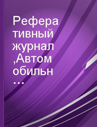 Реферативный журнал Автомобильный и городской транспорт