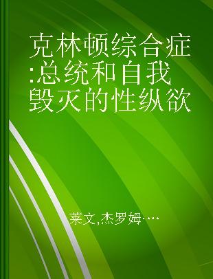 克林顿综合症 总统和自我毁灭的性纵欲