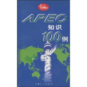 APEC知识100例