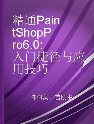 精通Paint Shop Pro 6.0 入门捷径与应用技巧