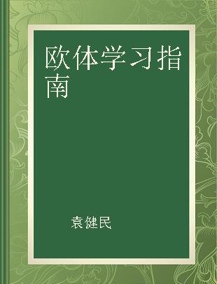 欧体学习指南