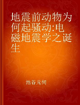 地震前动物为何起骚动 电磁地震学之诞生