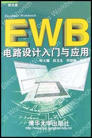 EWB电路设计入门与应用