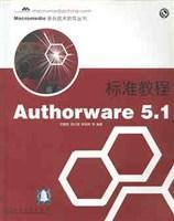 Authorware 5.1标准教程