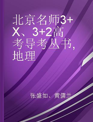 北京名师3+X、3+2高考导考丛书 地理