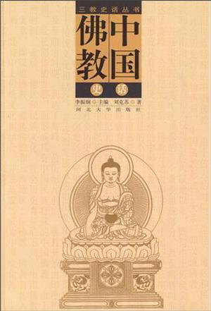 中国佛教史话
