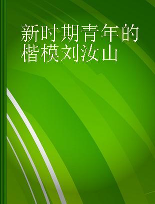 新时期青年的楷模刘汝山