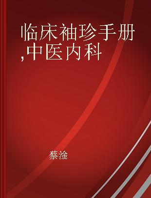 临床袖珍手册 中医内科