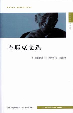 经济、科学与政治 哈耶克思想精粹