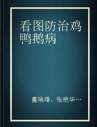 看图防治鸡鸭鹅病