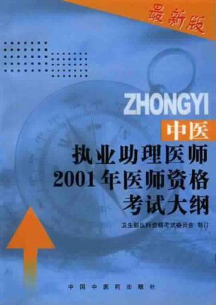 中医执业助理医师2001年医师资格考试大纲 医学综合笔试部分