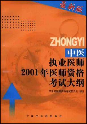 中医执业医师2001年医师资格考试大纲 医学综合笔试部分