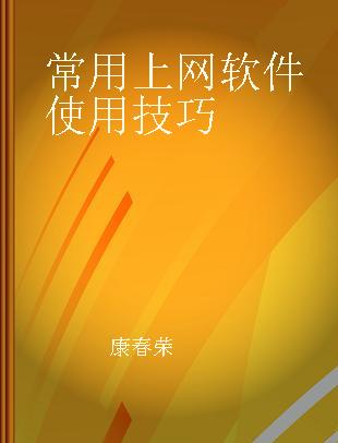 常用上网软件使用技巧