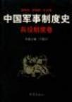 中国军事制度史 军事教育训练制度卷