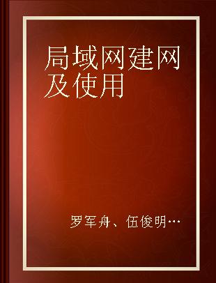 局域网建网及使用