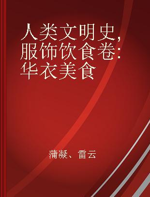 人类文明史 服饰饮食卷 华衣美食